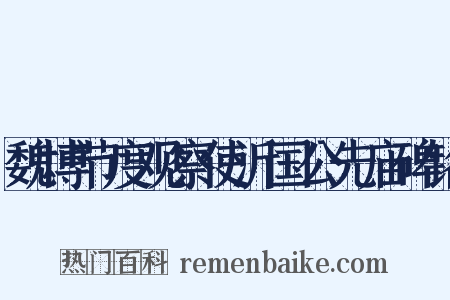 魏博节度观察使沂国公先庙碑铭是什么意思的图片